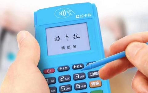 靈魂拷問拉卡拉POS機是否安全靠譜，POS機費率多少？